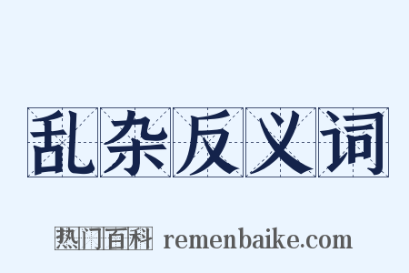 乱杂反义词是什么意思的图片